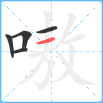 嗷笔顺分解图片5