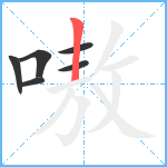 嗷笔顺分解图片6