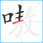 嗷笔顺分解图片7