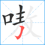 嗷笔顺分解图片8