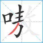嗷笔顺分解图片9