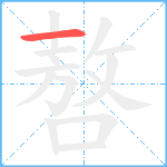 嗸笔顺分解图片1