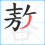 嗸笔顺分解图片10