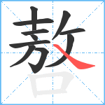 嗸笔顺分解图片11