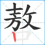 嗸笔顺分解图片12