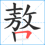 嗸笔顺分解图片13