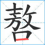 嗸笔顺分解图片14