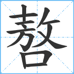 嗸笔顺分解图片15