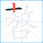 嗸笔顺分解图片2