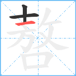 嗸笔顺分解图片3