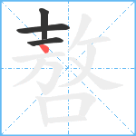 嗸笔顺分解图片4