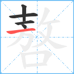 嗸笔顺分解图片5