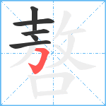 嗸笔顺分解图片6