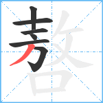 嗸笔顺分解图片7