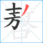 嗸笔顺分解图片8