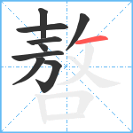 嗸笔顺分解图片9