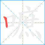 嗻笔顺分解图片1