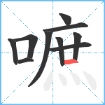 嗻笔顺分解图片10