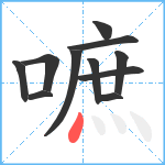 嗻笔顺分解图片11