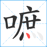 嗻笔顺分解图片12