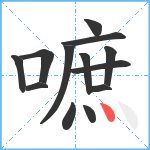 嗻笔顺分解图片13