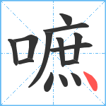 嗻笔顺分解图片14