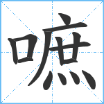 嗻笔顺分解图片15