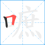 嗻笔顺分解图片2