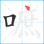 嗻笔顺分解图片4