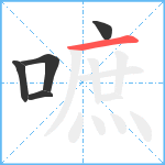 嗻笔顺分解图片5