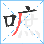 嗻笔顺分解图片6