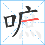 嗻笔顺分解图片7
