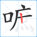 嗻笔顺分解图片8