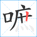 嗻笔顺分解图片9