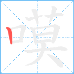 嗼笔顺分解图片1