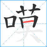 嗼笔顺分解图片10