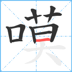 嗼笔顺分解图片11