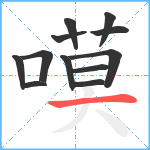 嗼笔顺分解图片12