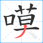 嗼笔顺分解图片13