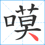 嗼笔顺分解图片14