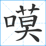 嗼笔顺分解图片15