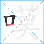 嗼笔顺分解图片3