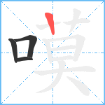 嗼笔顺分解图片4