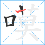 嗼笔顺分解图片5