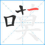 嗼笔顺分解图片6