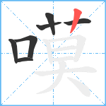 嗼笔顺分解图片7