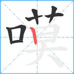 嗼笔顺分解图片8