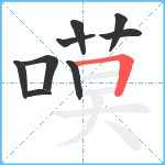 嗼笔顺分解图片9