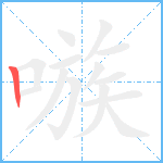 嗾笔顺分解图片1