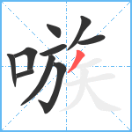 嗾笔顺分解图片10